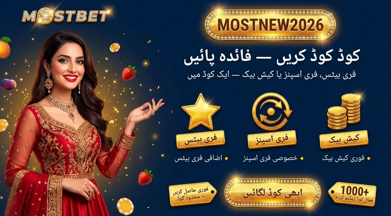 Mostbet پروموکوڈ کیا ہے اور کیوں فائدہ مند