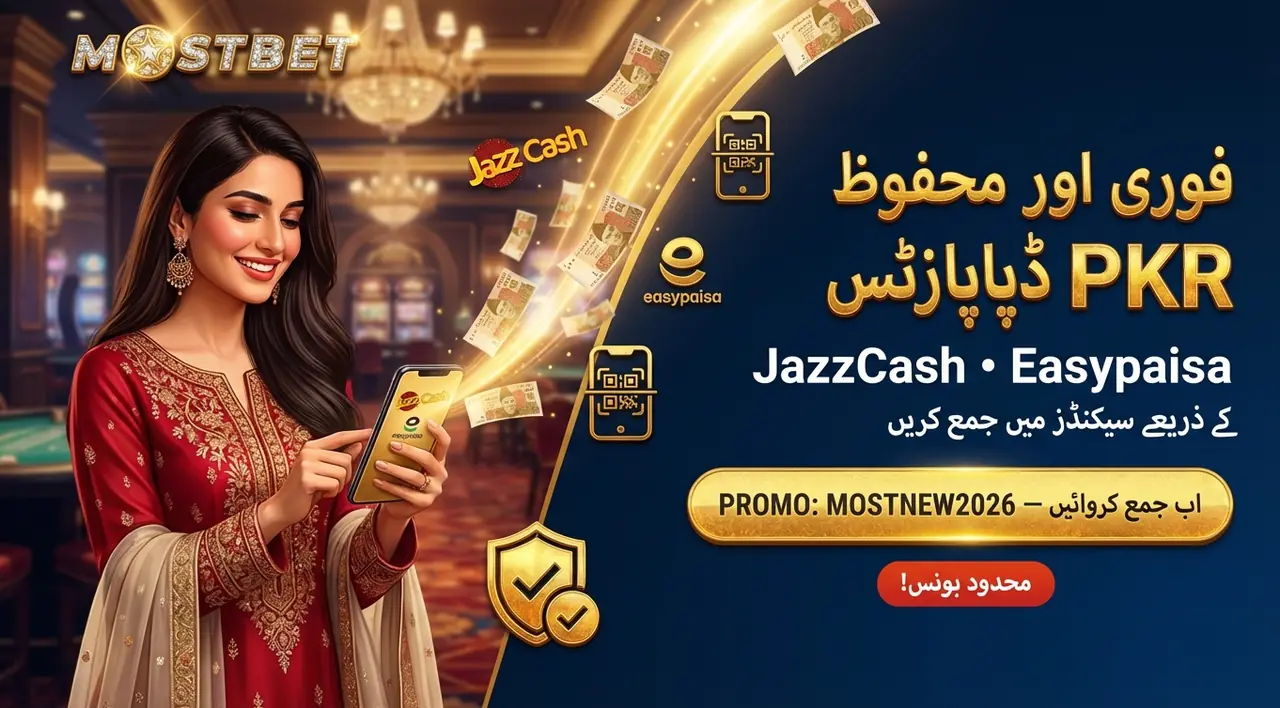 Mostbet ڈپازٹ پاکستان اور تیز ادائیگی