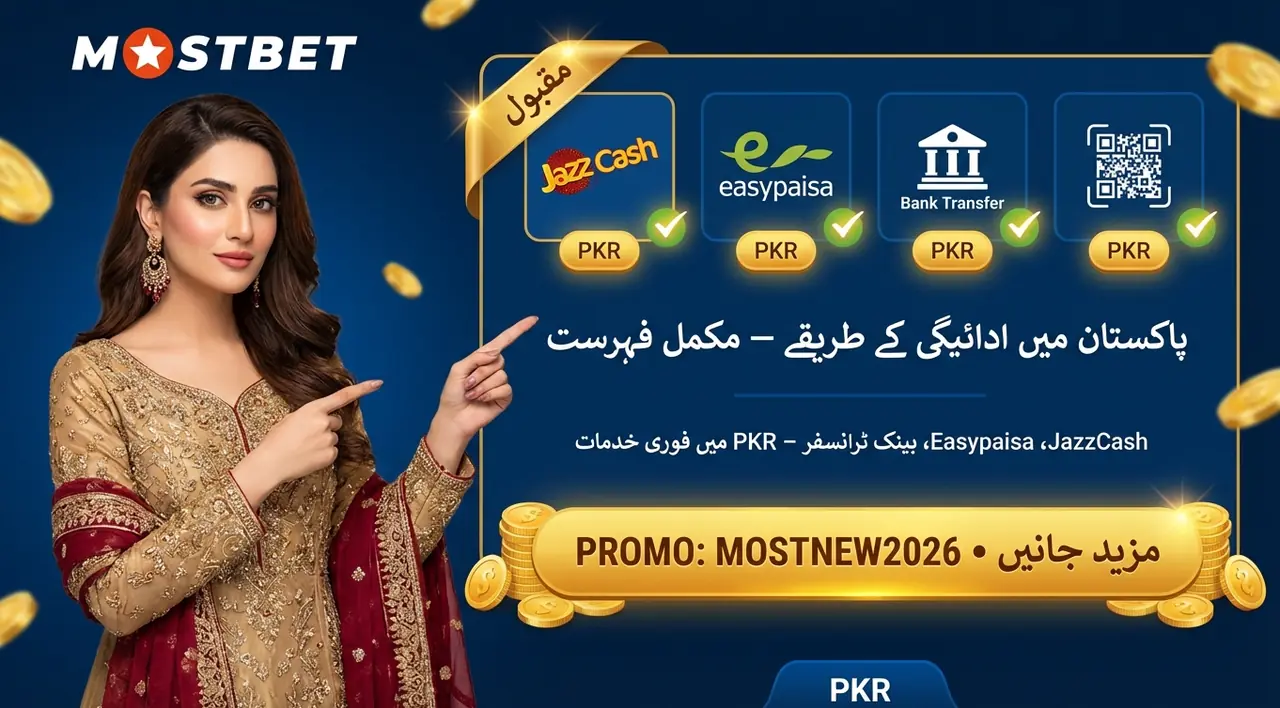Mostbet پاکستان میں ڈپازٹ اور ادائیگی کے طریقے