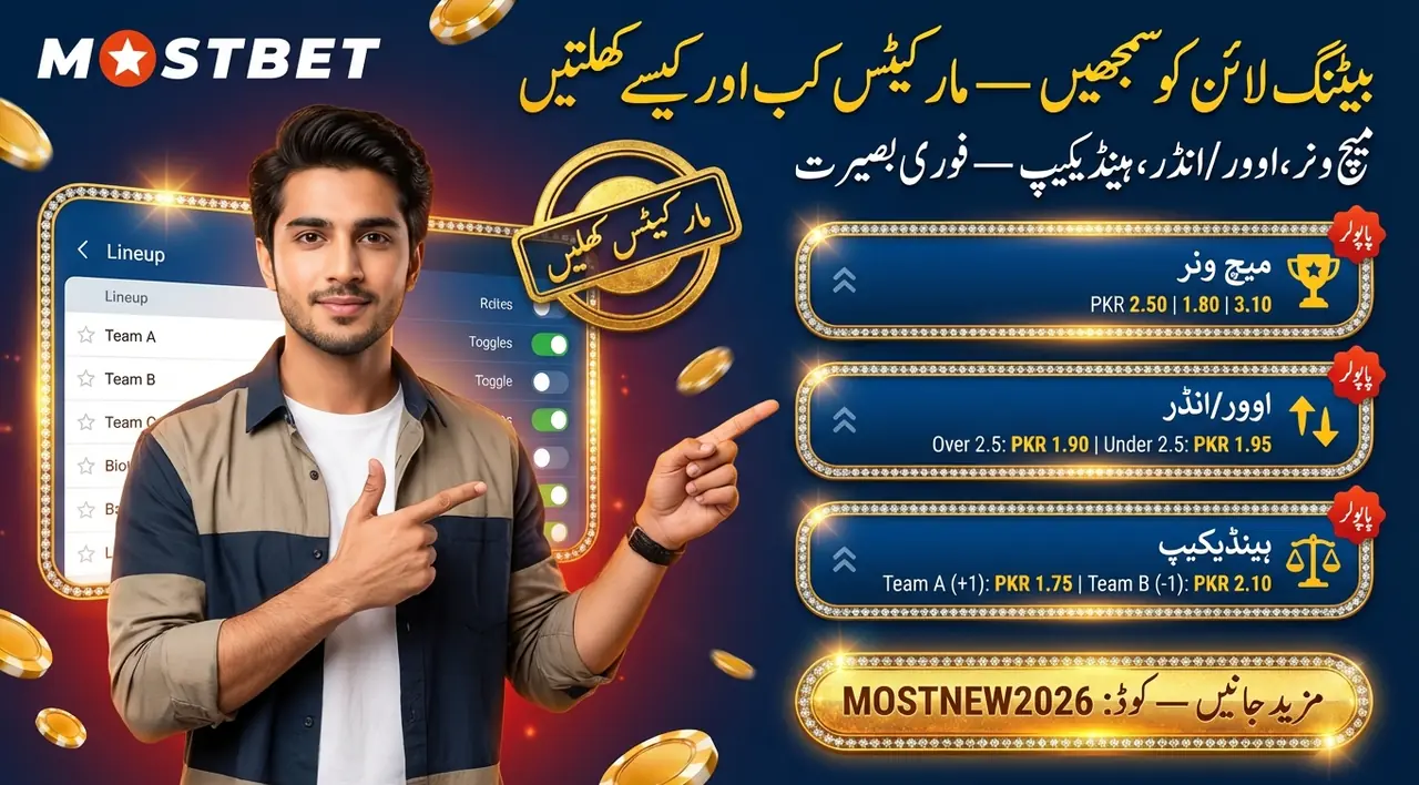 Mostbet بیٹنگ لائن کیسے کام کرتی ہے