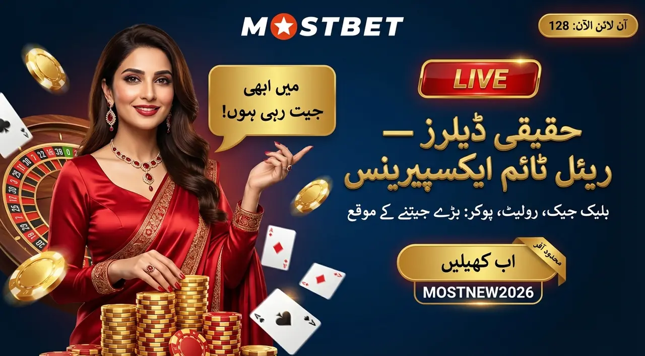 Mostbet لائیو کیسینو: حقیقی ڈیلرز کے ساتھ کھیلیں اور جیتیں
