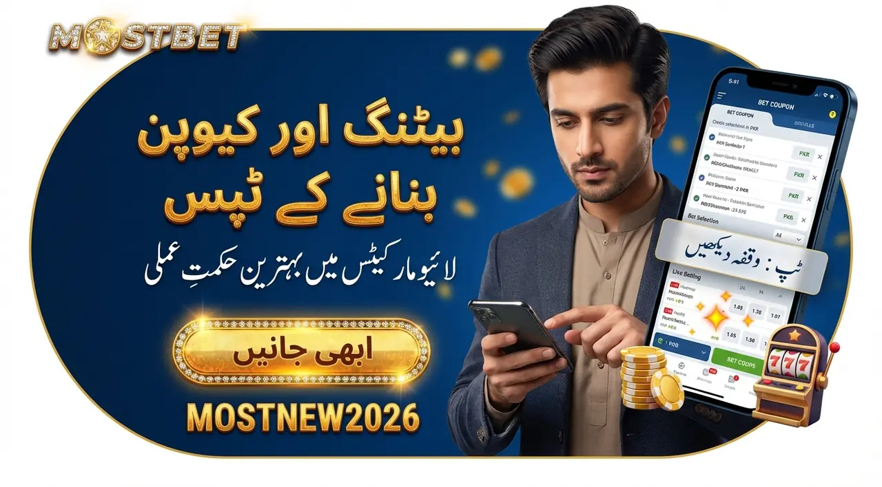 ایپ میں بیٹ لگانا اور کوپن بنانا