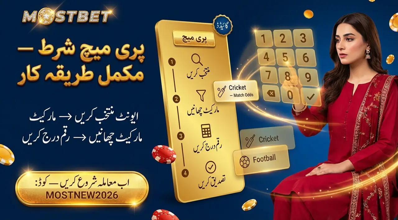 پری میچ شرط لگانے کا مکمل طریقہ